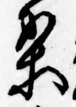 已定位案
