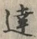 Chữ 達