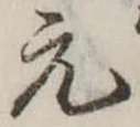 元の位置