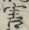 Đã định vị 害