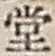 𡨸堂