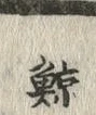 “鯨”字