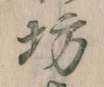 已定位坊