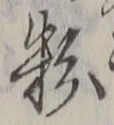 Character 粉
