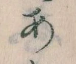𛀂，已得其位