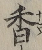 𡨸香