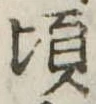 Đã định vị 頃