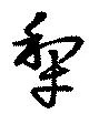 犂の位置