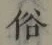 文字 俗