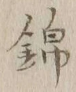 文字 錦