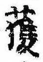 已定位獲