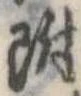 位置 確認된 附