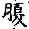 腹，已得其位