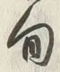 Character 旬