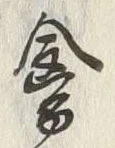 𡨸傘