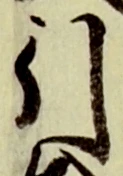 Chữ 引