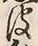 文字皮