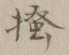「掻」字