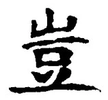 文字豈