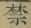 文字禁