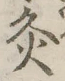 Đã định vị 灸