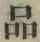 字品