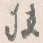 Đã định vị 狭