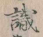 㐌定位識