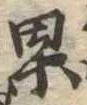 位置定マレル果