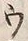 「ウ」字