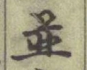 文字並
