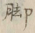 文字 脚