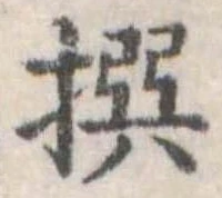 㐌定位撰