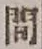 “間”字