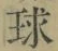 字球