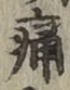 字痛