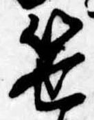笹の位置