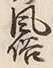 文字 俗