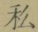Chữ 私