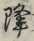 已定位降