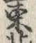 文字北