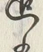 Character 迄