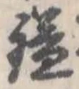 Đã định vị 鎰