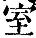 文字室