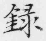 字録