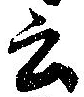 Đã định vị 云