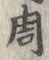 周の位置