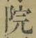 字院