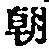 “朝”字