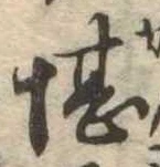 堪，已得其位